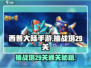 西普大陆手游挑战塔29关🔥通关秘籍💎