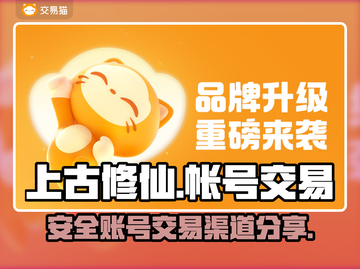 上古修仙账号交易🔥安全渠道大揭秘！截图1
