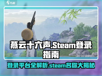 燕云十六声🔥Steam登录指南🎮截图1