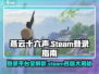 燕云十六声🔥Steam登录指南🎮