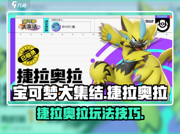 宝可梦大集结⚡捷拉奥拉最强玩法攻略来了！截图1