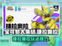 宝可梦大集结⚡捷拉奥拉最强玩法攻略来了！