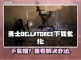 🎮勇士下载太慢？速看超实用加速技巧！