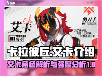 卡拉彼丘:艾卡强度爆表🔥助你轻松上分！截图1