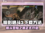 暗影格斗3🎮下载秘籍，玩转战斗🔥