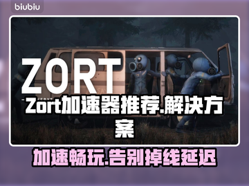 Zort加速器让游戏畅快无比，告别掉线掉帧延迟💥🎮截图1