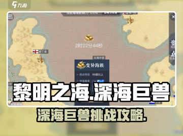 《黎明之海》深海巨兽秒杀技巧🔥截图1