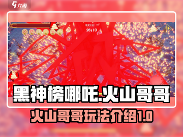 🔥黑神榜哪吒游戏火山哥哥玩法大起底💥截图1