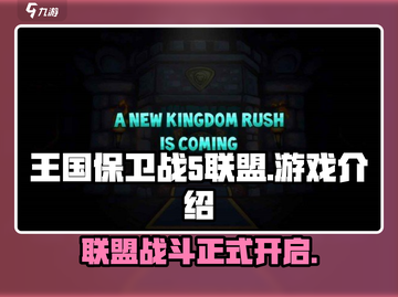 王国保卫战5联盟🔥支持中文，游戏介绍不容错过！截图1
