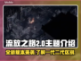 流放之路2代🔥上线！与1代区别全解析！