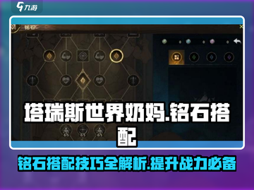 塔瑞斯世界🔥奶妈铭石最强搭配方法大公开！截图1