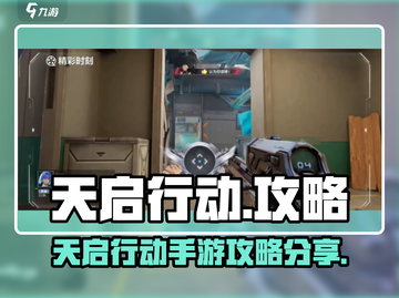 🎮天启行动手游攻略！超全玩法🔥一文解锁！💥截图1