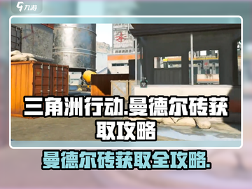 三角洲行动🔥曼德尔砖快速获取攻略来啦！截图1