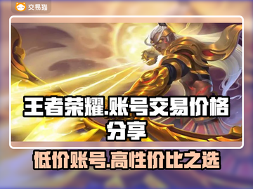王者账号交易平台分享，v10号只需💰99！🔥截图1