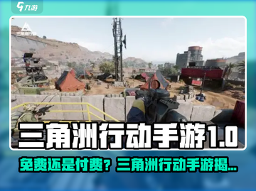 🎮《三角洲行动手游》免费还是付费？真相曝光！💥截图1