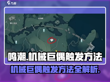 鸣潮⚡机械巨偶触发方法，掌握核心技巧！🔥截图1