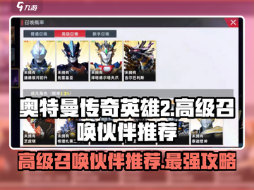 奥特曼传奇英雄2🔥高级召唤伙伴推荐来啦！截图1
