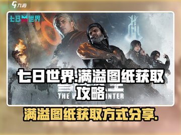 七日世界💡满溢图纸快速刷取技巧分享！截图1