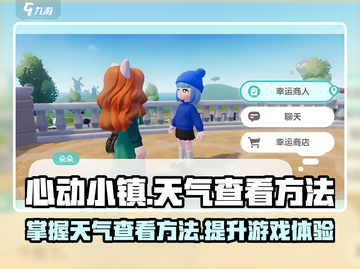心动小镇天气怎么看？游戏秘籍大公开！☀截图1