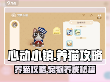 心动小镇🔥超详细养猫攻略，云吸猫必备！🐾截图1