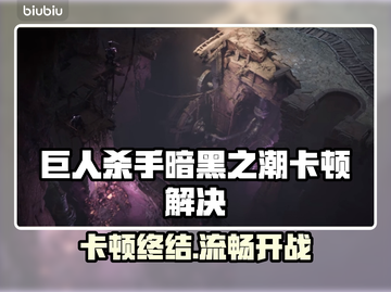 🎮《巨人杀手》暗黑之潮卡顿？一招解决！截图1