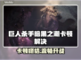 🎮《巨人杀手》暗黑之潮卡顿？一招解决！