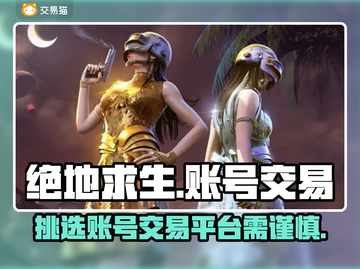 绝地求生账号交易⚡吃鸡号交易平台推荐🔥截图1