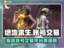 绝地求生账号交易⚡吃鸡号交易平台推荐🔥