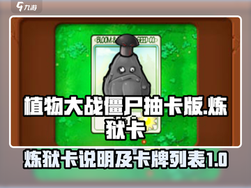 植物大战僵尸抽卡版🔥炼狱卡大全来袭！⚡截图1