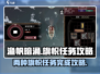渔帆暗涌旗帜任务🔥超简单完成攻略！🎮