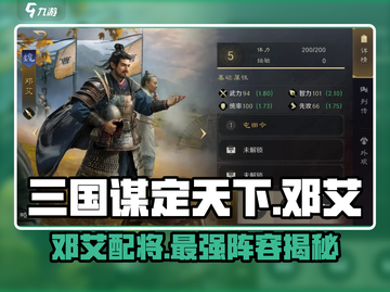 三国谋定天下🔥邓艾配将最强攻略🎉截图1