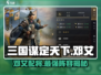 三国谋定天下🔥邓艾配将最强攻略🎉