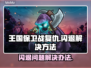王国保卫战复仇闪退💥解决办法来了！🎮