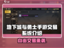 🔥DNF手游自由交易系统大揭秘！🎮