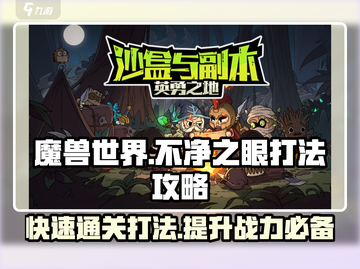 英勇之地🔥不净之眼快速打法攻略🌟截图1