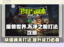 英勇之地🔥不净之眼快速打法攻略🌟
