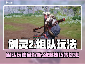 剑灵2🔥组队秘籍，玩转副本的制胜法宝！截图1