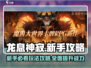 龙息神寂🔥新手必看！玩法攻略大公开！