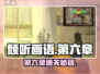 《倾听画语》第六章通关秘籍大公开💥🎮
