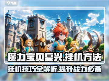 魔力宝贝复兴⚡挂机方法大揭秘！效率翻倍🔥截图1