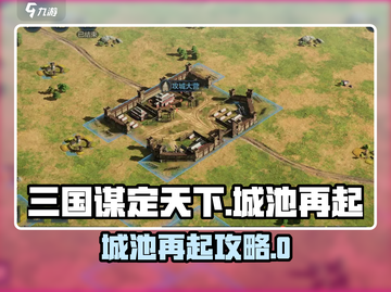 《三国谋定天下：城池再起🔥攻略大公开！》截图1