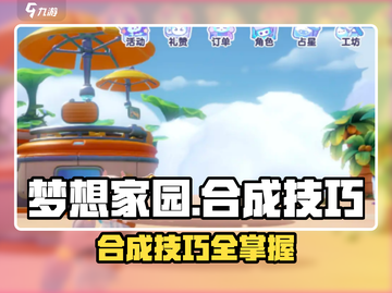 《梦想家园》合成技巧大揭秘！🎮🔥截图1