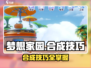 《梦想家园》合成技巧大揭秘！🎮🔥