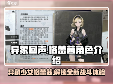 异象回声🔥格蕾茜角色全面解析来啦！不容错过✨截图1