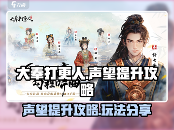 大奉打更人手游声望🔥快速提升秘籍分享！截图1