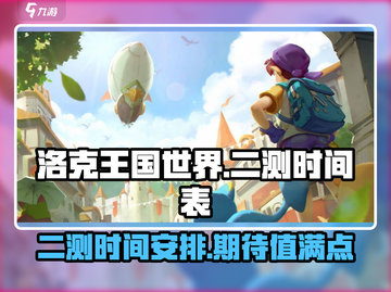 洛克王国世界二测时间🔥重磅爆料！🎮截图1