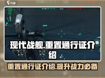 现代战舰🔥重置通行证秘籍💎截图1