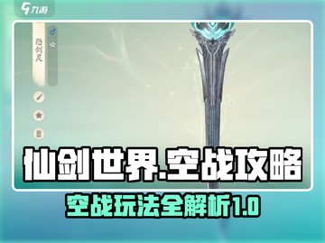 仙剑世界空战🔥超详细玩法攻略来啦！截图1