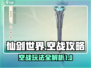 仙剑世界空战🔥超详细玩法攻略来啦！