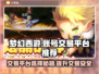 梦幻宝贝交易平台推荐🔥买号不再愁！🎮